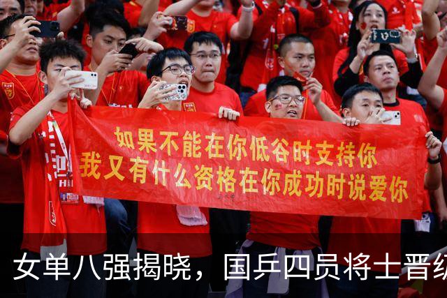女单八强揭晓，国乒四员将士晋级，三场中日对决牵动人心