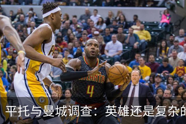 平托与曼城调查：英雄还是复杂的反派？