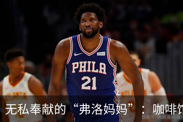 无私奉献的“弗洛妈妈”：咖啡馆老板用爱心温暖社区