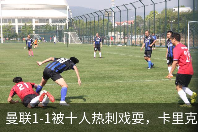 曼联1-1被十人热刺戏耍，卡里克尽管无下课压力但却饱受质疑