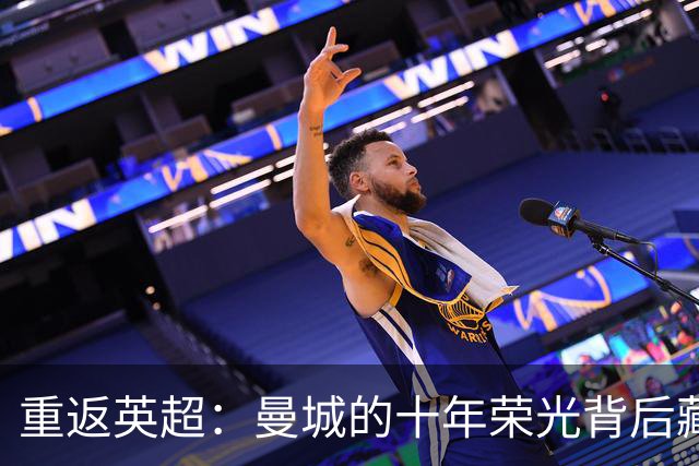 重返英超：曼城的十年荣光背后藏着什么？